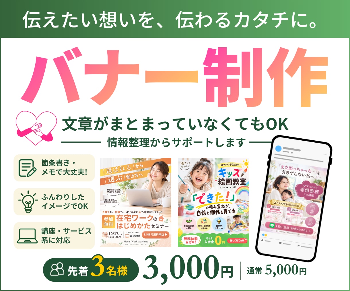限定3名｜講座・サービスの広告バナーを作成します 文章がまとまらなくてもOK｜情報整理からお任せ イメージ1