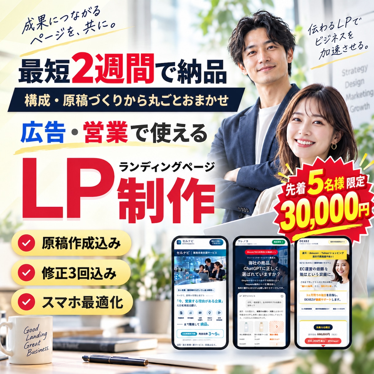 先着5名様限定！成果を意識したLPを作ります 構成案→初稿→修正3回で、広告・営業に使えるLPをお届け！ イメージ1