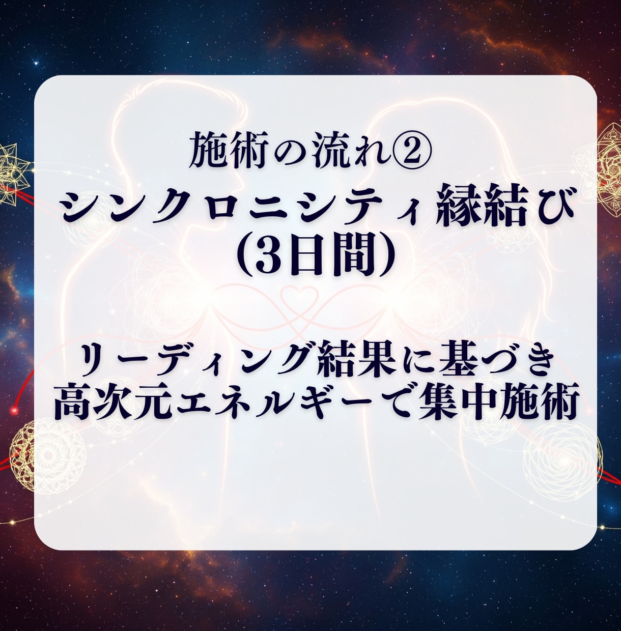 初回限定：二人の魂を共鳴させ、奇跡を引き寄せます 【シンクロニシティ強制縁結び】〜すれ違う運命に、終止符を〜 イメージ7