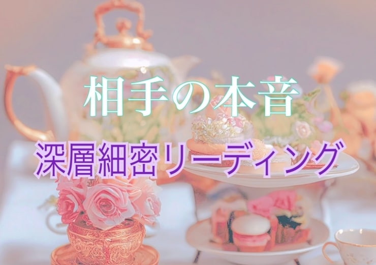 恋愛・禁断愛・対人...透視タロットで占います 隠された感情・今後の展開も徹底鑑定。願いを叶えたいあなたへ。 イメージ1