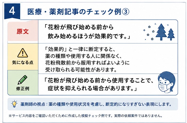 医療・薬剤記事をチェックします 「この内容で大丈夫？」を薬剤師歴20年の目線で確認します イメージ4