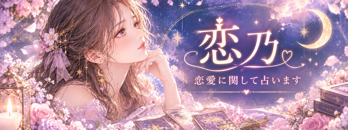 恋愛のお悩みをタロットで占います あなたの恋愛のお悩みを丁寧に鑑定します♡ イメージ1