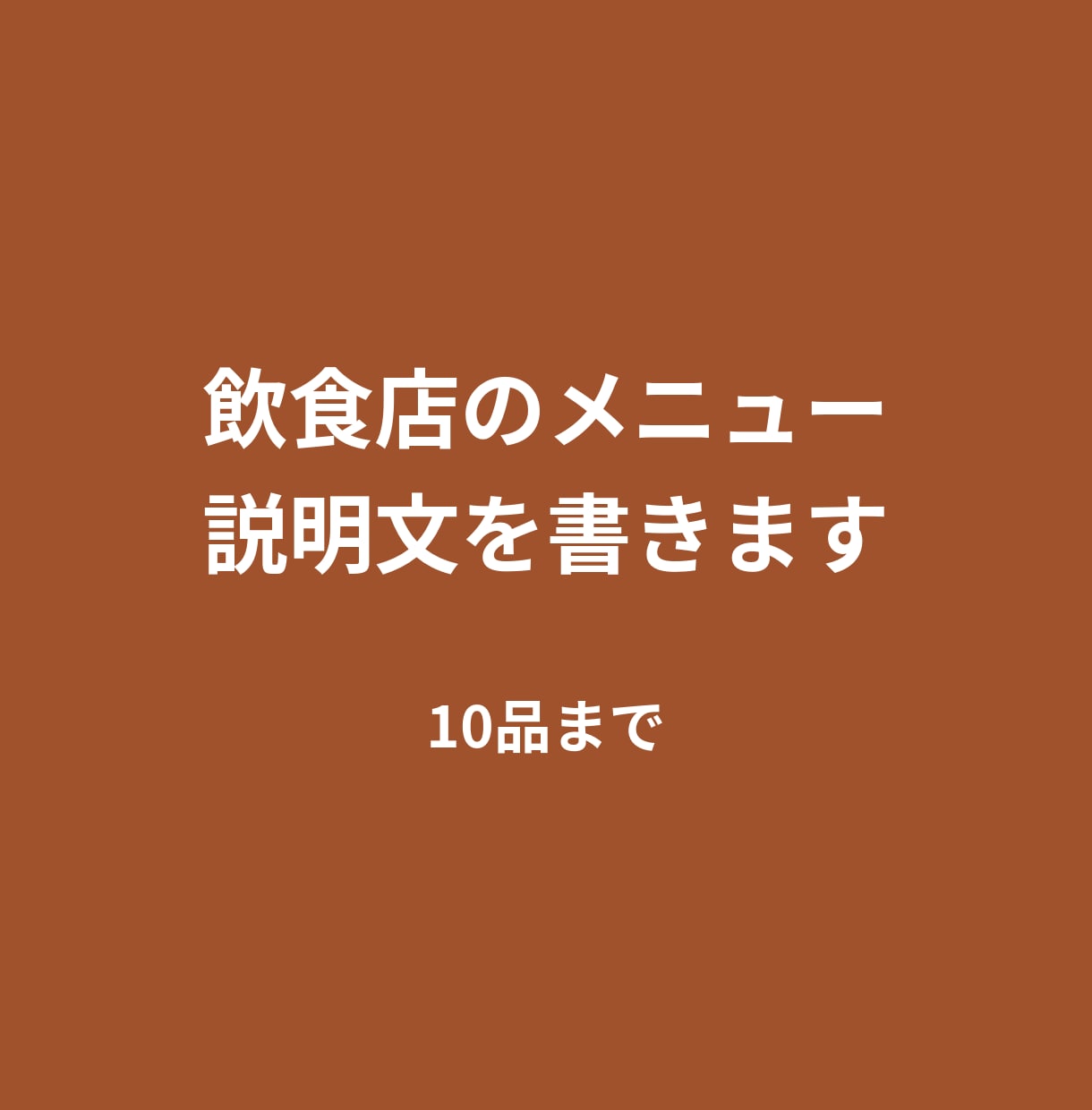 飲食店のメニュー説明文を書きます 店を経営する立場で、伝わる言葉に イメージ1