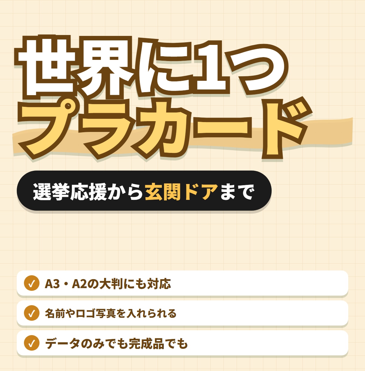 あなただけのオリジナルプラカード作ります 選挙応援！赤ちゃんが寝ています！犬います。何でもOK! イメージ1