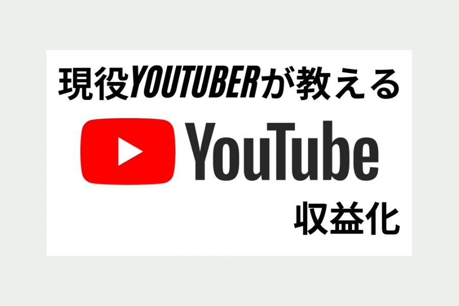 持続可能なYouTube収益化をサポートします 登録者数や再生はお金で買っても無意味です。 イメージ1