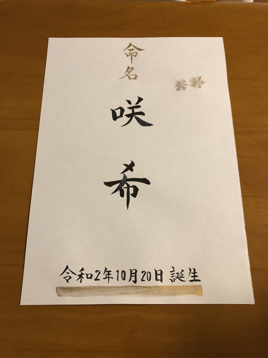 書でご希望の品を書きます 命名書、賞状、祝辞など承ります イメージ3