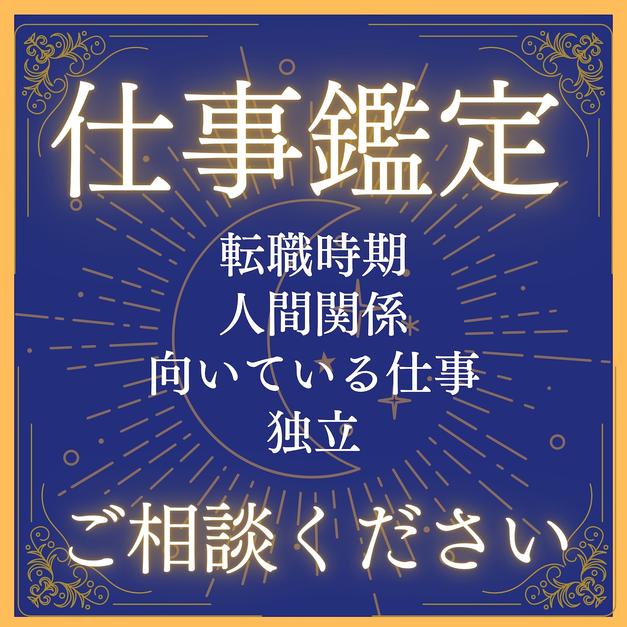 転職時期と仕事運を四柱推命で鑑定し天職へ導きます 起業/キャリア/仕事鑑定/仕事才能/人間関係 イメージ1