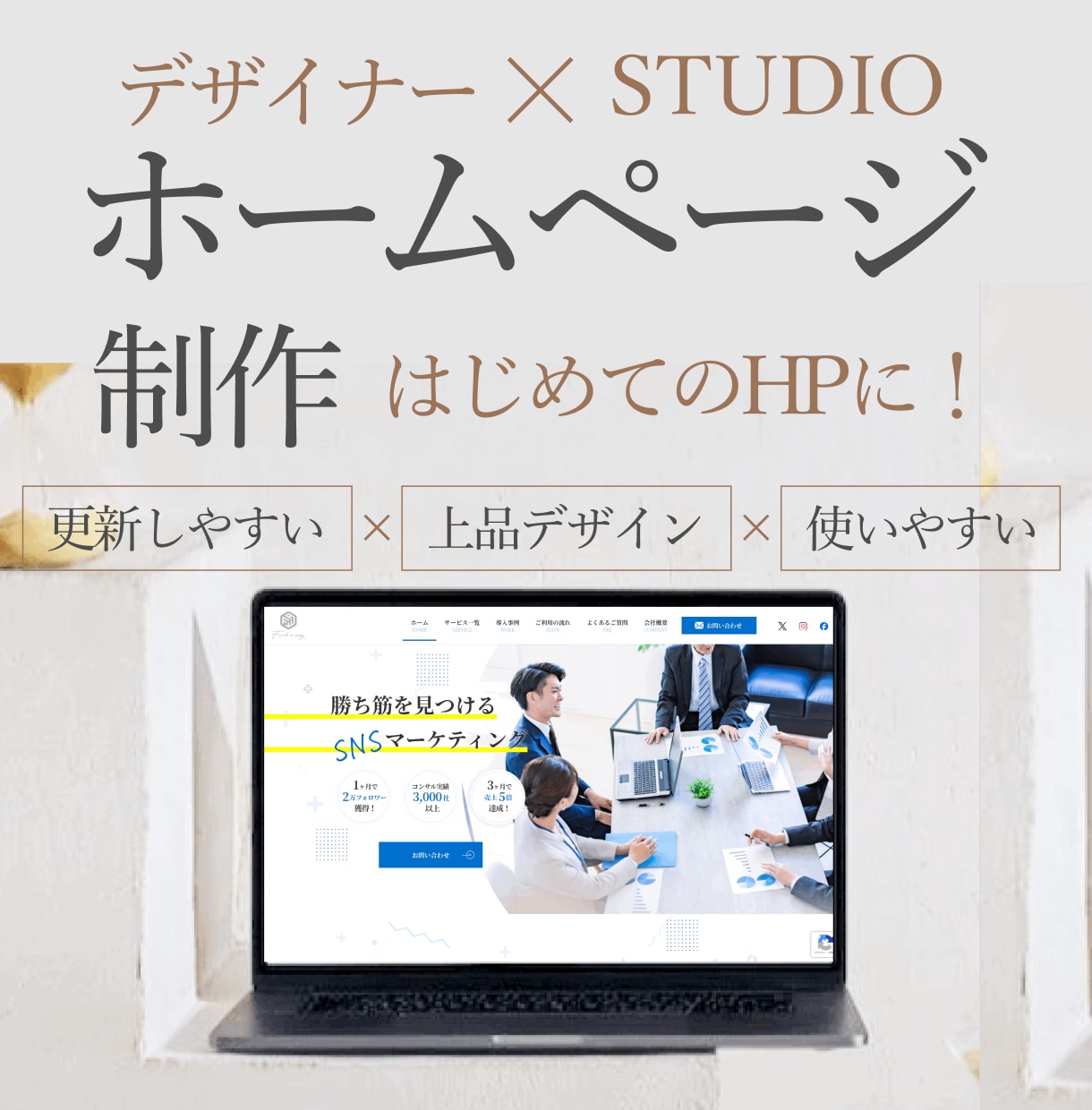 デザインxSTUDIOでホームページを作成します 高コスパかつ短期間ではじめてのHPを作りませんか？ イメージ1