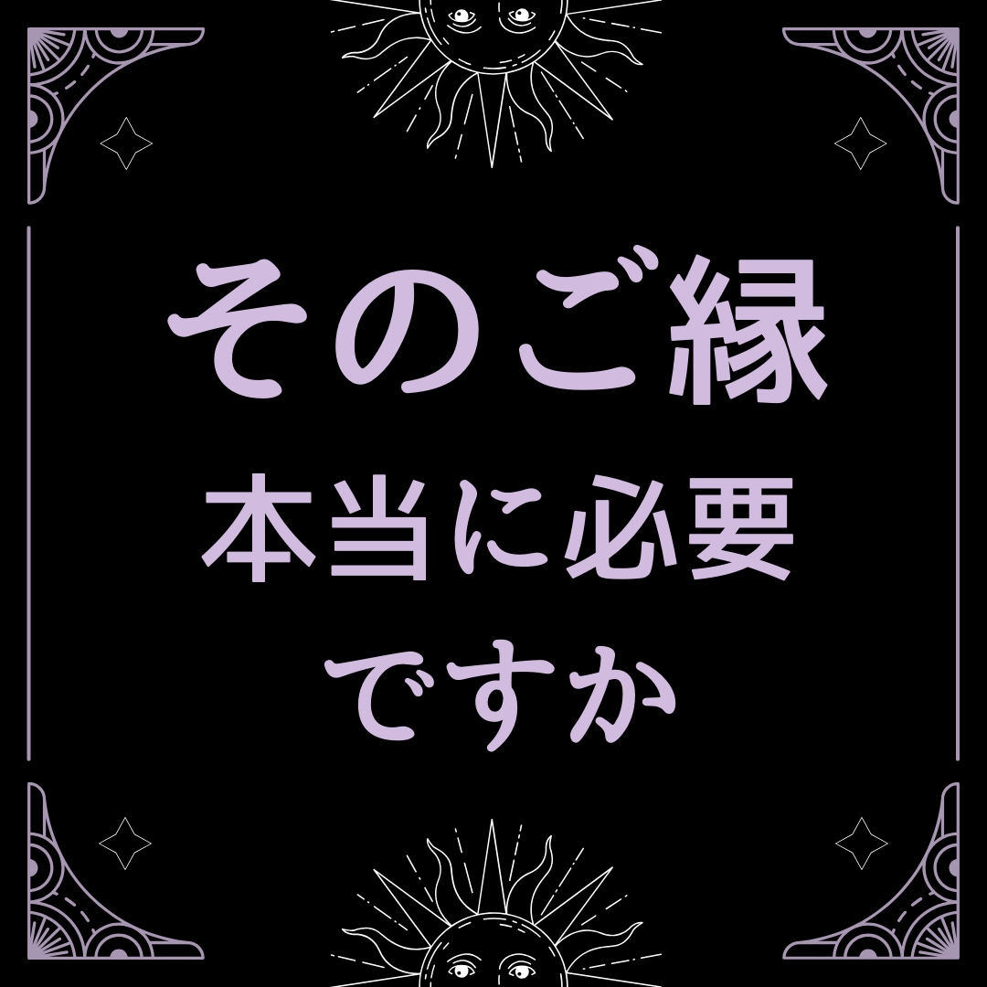 相手の気持ちを見て手放した方がいいご縁か占います 未来への最適な道を✨片想い/不倫/セフレ/浮気/結婚/恋愛 イメージ10