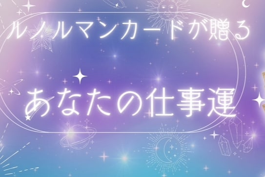 仕事運をルノルマンカードで具体的にみます 遠隔レイキヒーリング付き♡エネルギーを整えます イメージ1