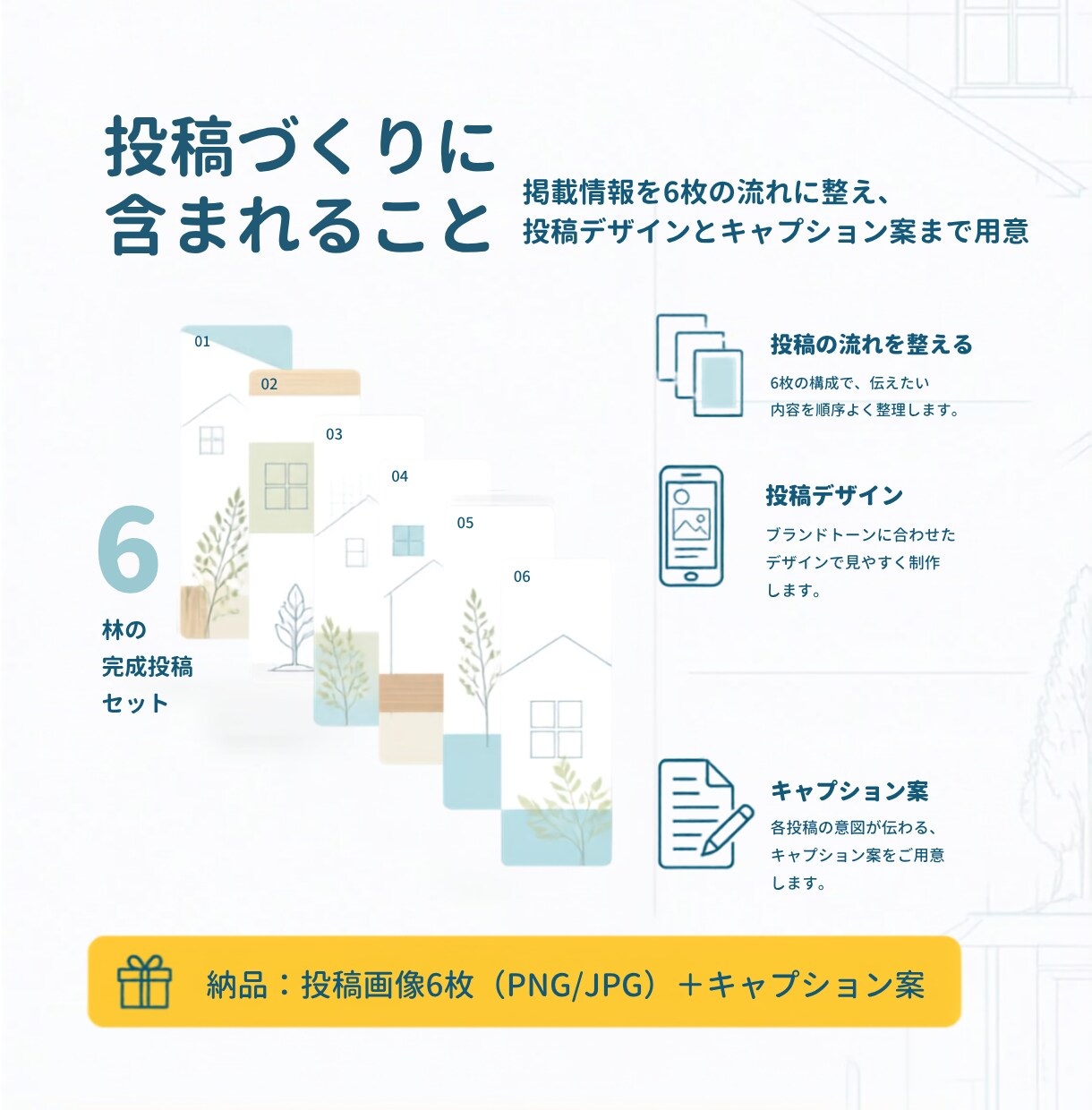 現役工務店担当がInstagram投稿を制作します 施工事例・見学会・住まいの情報を6枚に整理します イメージ5