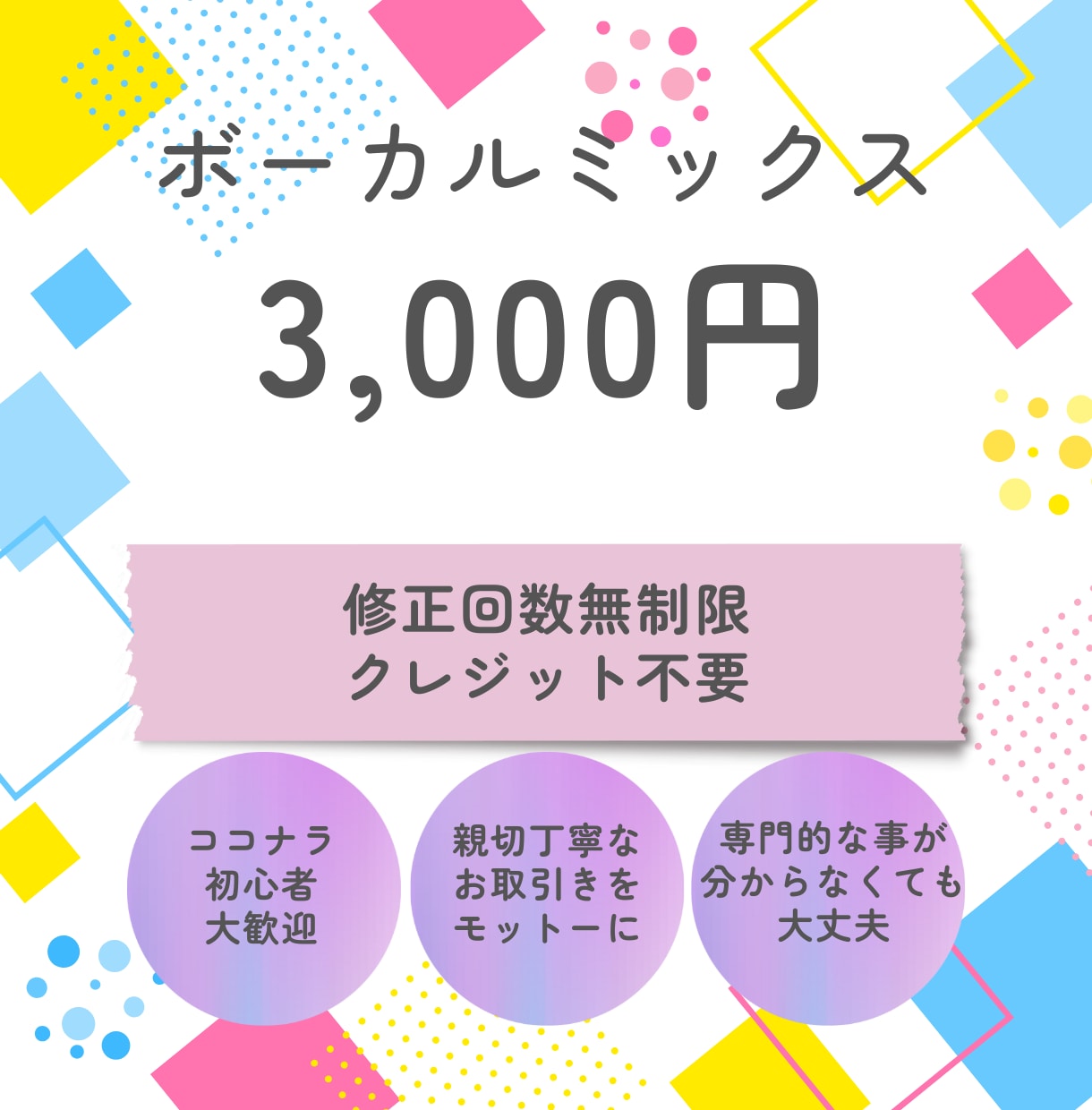 初めての方、初心者歓迎！ボーカルのミックスをします 修正無制限！YoutubeやVtuberの歌ってみたにぜひ！ イメージ1