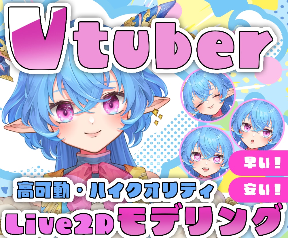 早く安く！高可動なLive2Dモデリングをします 現役Vtuberがクオリティの高いモデルを制作します。 イメージ1