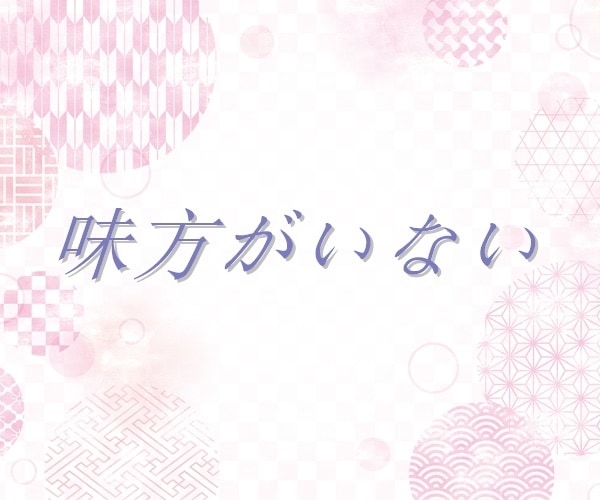 夫婦のお悩み、丁寧におうかがいいたします 【多い相談】復縁/職場の人間関係/恋人/キャリア/夫婦関係 イメージ8