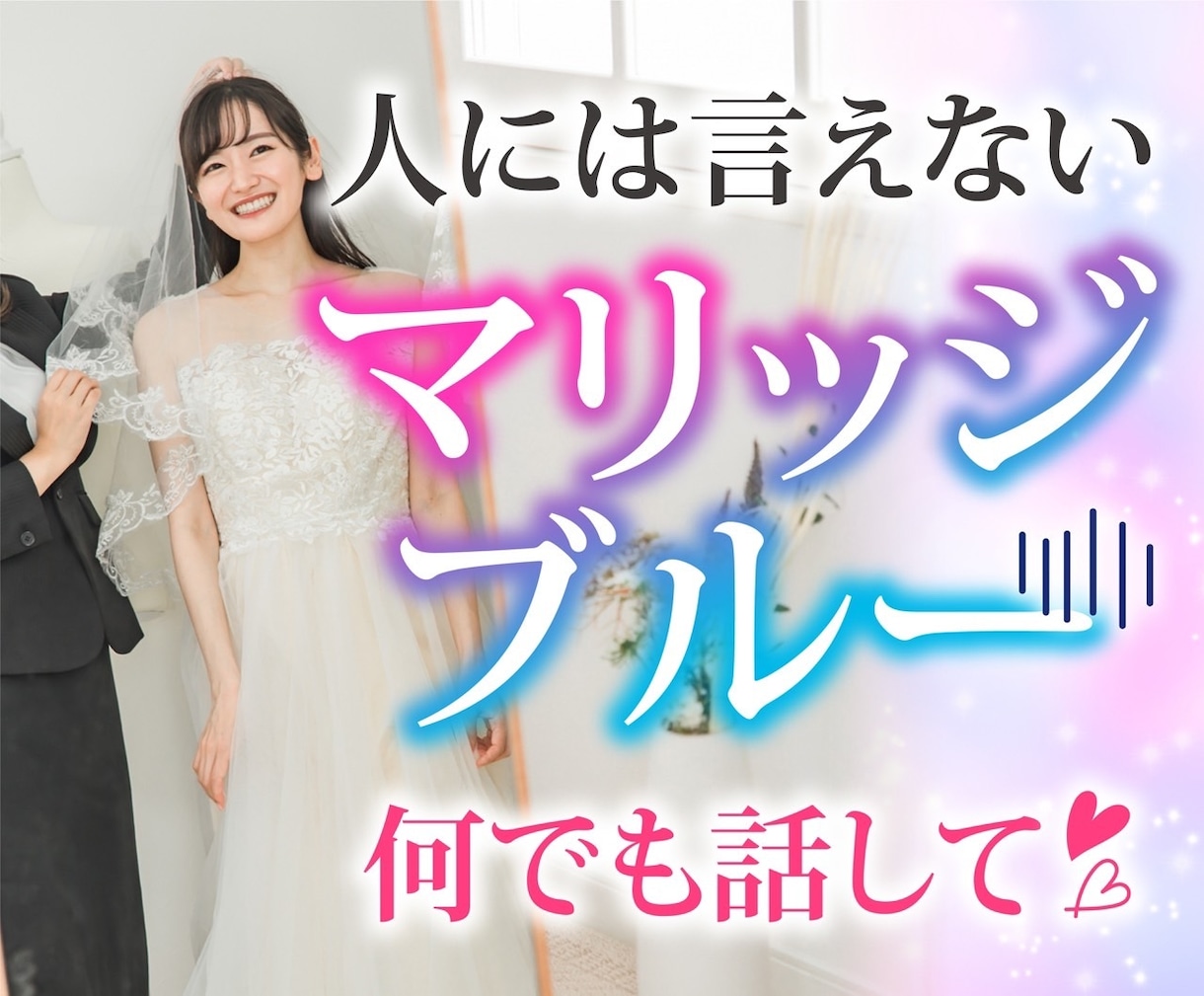 電話相談☆結婚式の準備☆ストレス迷いを聞きます この人で本当に大丈夫？式場の宿題やってくれない…なぜか凹む イメージ1