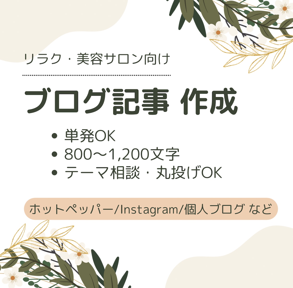リラク・美容サロン向けブログ記事を1本作成します やさしく読みやすい文章で丁寧に作成します！ イメージ1