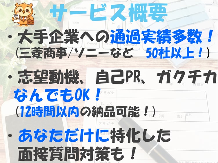 実績多数！企業にウケる志望動機を一緒に考えます 文・理問わず大手企業50社で選考通過したノウハウを提供します イメージ2