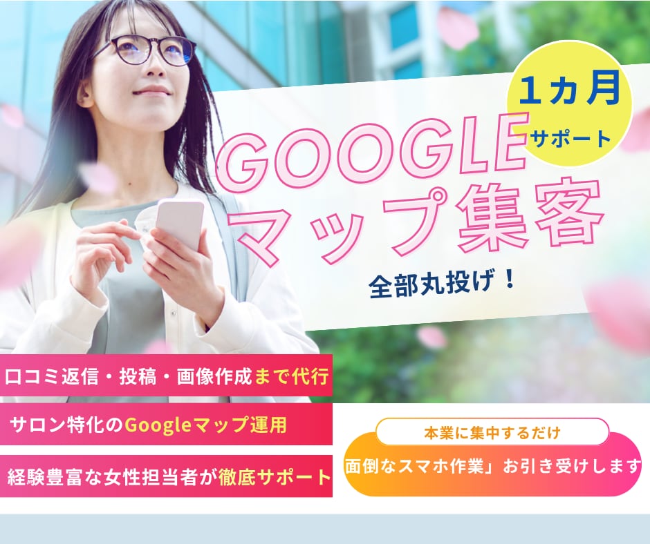 Googleマップ集客を丸投げ代行運用します 口コミ返信・記事投稿で美容院・サロン特化のMEO対策を！！ イメージ1
