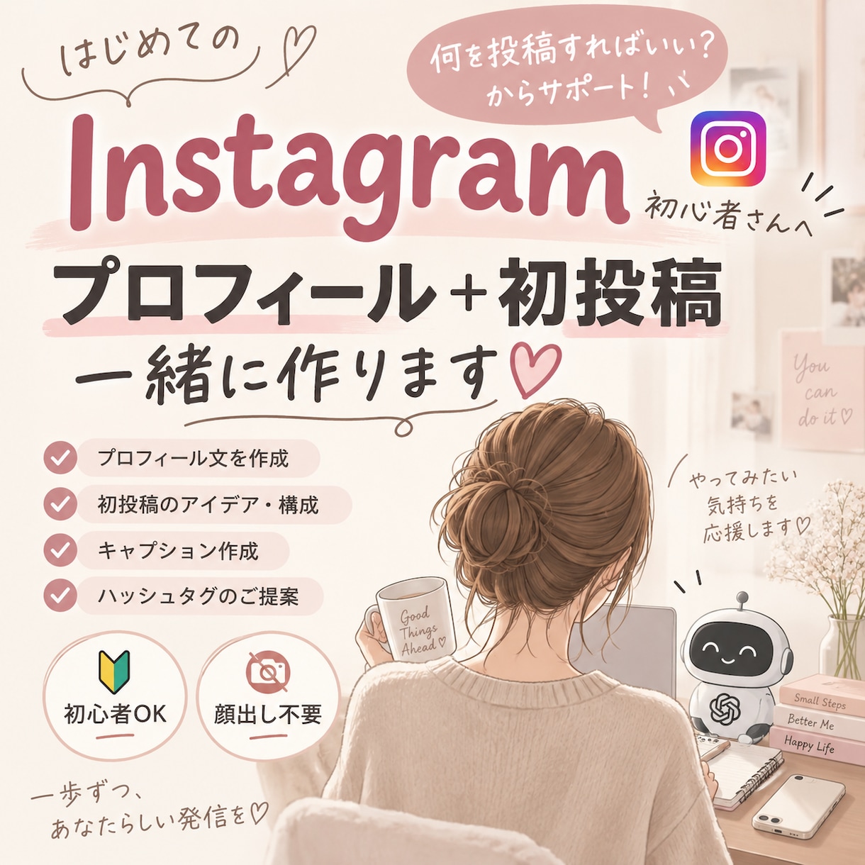 Instagramのプロフィールと初投稿を作ります 初心者さんの「何を投稿する？」を一緒に解決 イメージ1