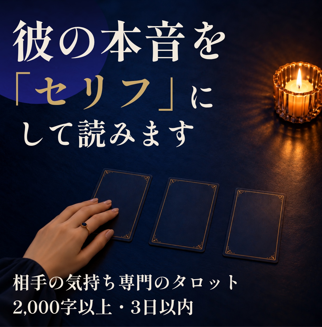 相手の気持ちタロット｜彼の本音をセリフにします 答えを待つ時間を、ひとりで抱えなくていいように イメージ1