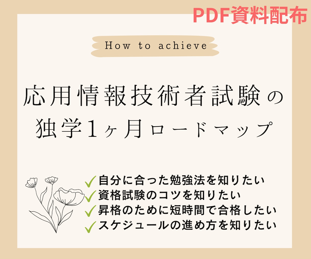 応用情報に独学1ヶ月で合格した勉強法を教えます 応用情報技術者試験の独学80時間の勉強法を伝授します イメージ1