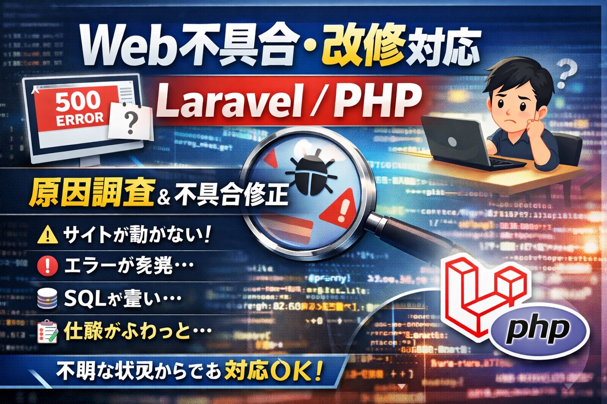 PHP/LaravelーWeb全般のエラー直します 原因調査から修正まで丸ごと対応 イメージ1