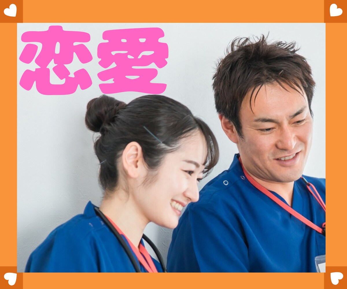 職場内恋愛を考えます 医師との恋愛は幸せになれるのかな〜私の経験を踏まえます イメージ1