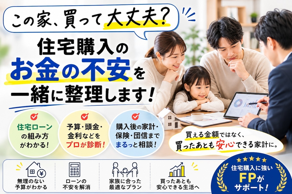 家を買う前のお金の作戦会議をします 借りられる額より安心して返せる額を考えます イメージ1