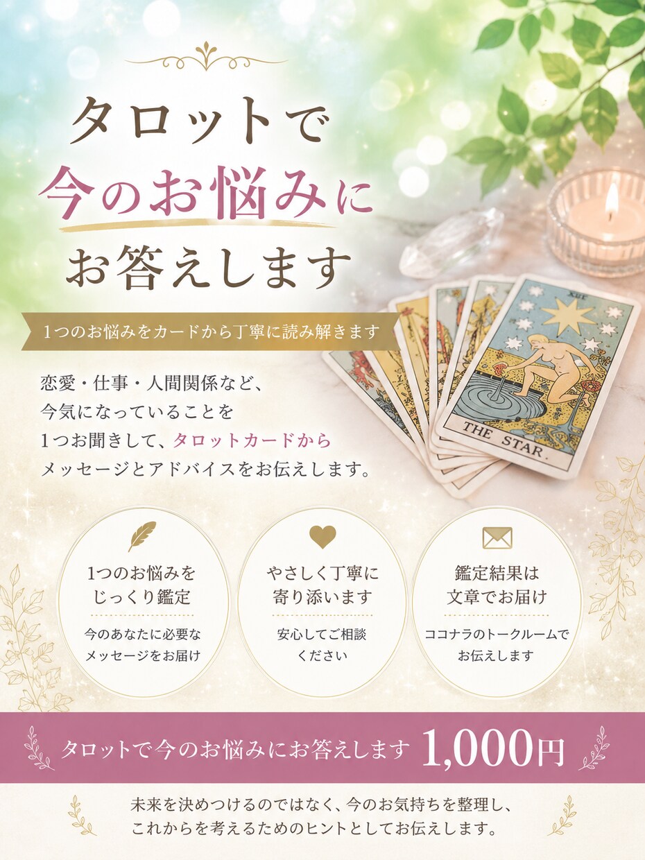 タロットで今のお悩みに答えます 1つのお悩みをカードから丁寧に読み解きます イメージ1