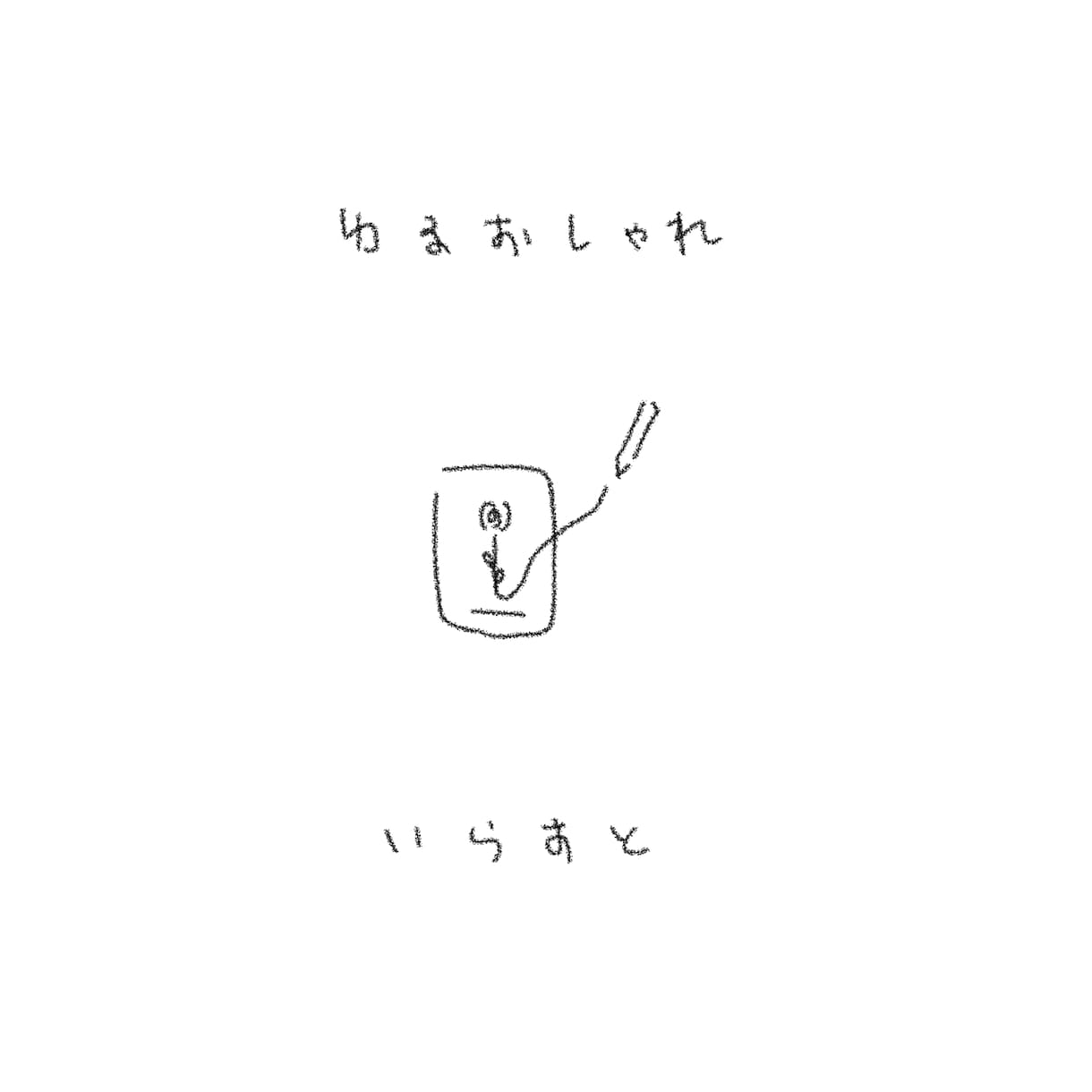 しんぷるしゃれなイラスト描きます 1000円で3枚から購入可能、1枚300円前後 イメージ1