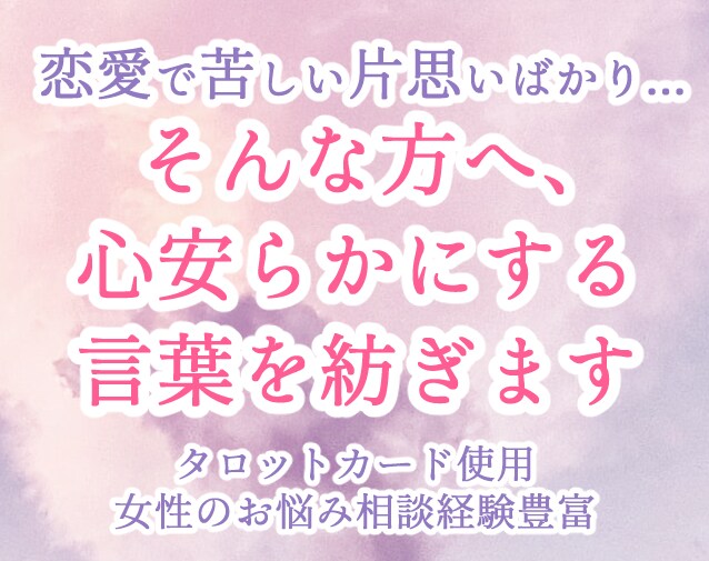 恋愛相談LINE感覚でたくさんお話しします あらゆるDVを経験してきた私だからこそ贈れる言葉です イメージ4