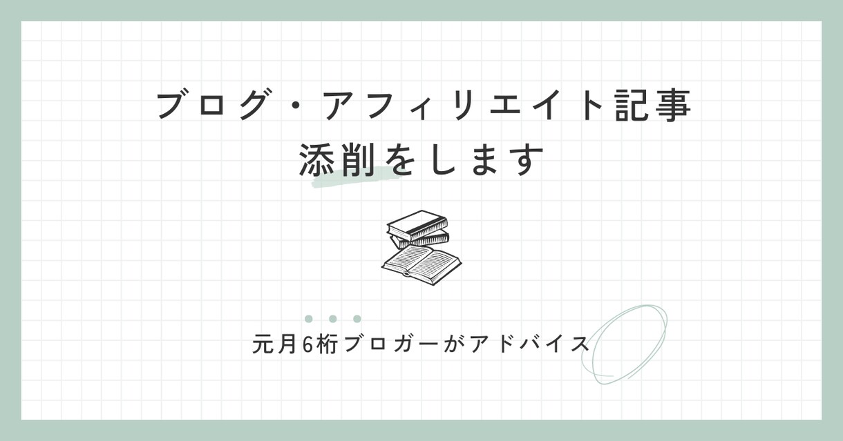 ブログ・アフィリエイト記事の添削をします 【初心者歓迎】元月6桁ブロガーがわかりやすく丁寧にアドバイス イメージ1