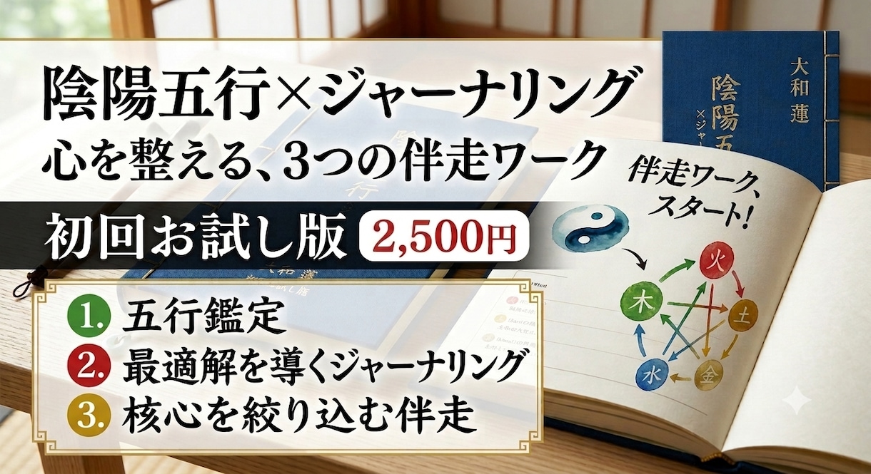 陰陽五行×ジャーナリングで心を整える伴走をします 初回お試し版！初心者も安心。伴走型ジャーナリングワークです！ イメージ1