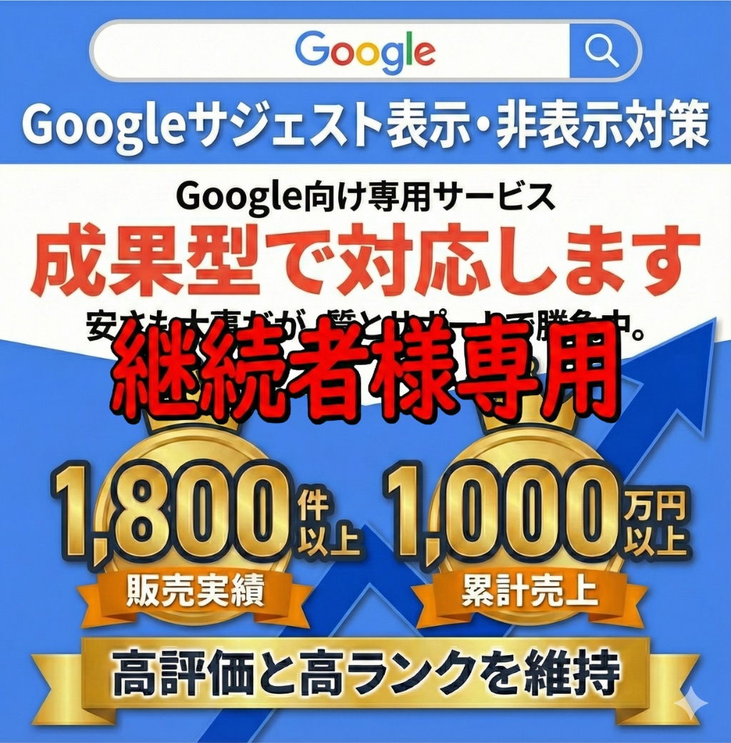 継続用 Googleサジェストを対応します 成果達成後の表示維持・再対応を行います イメージ1