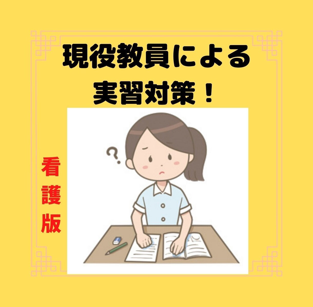 看護学生の実習相談を承ります (現役看護教員がお答えします) イメージ1