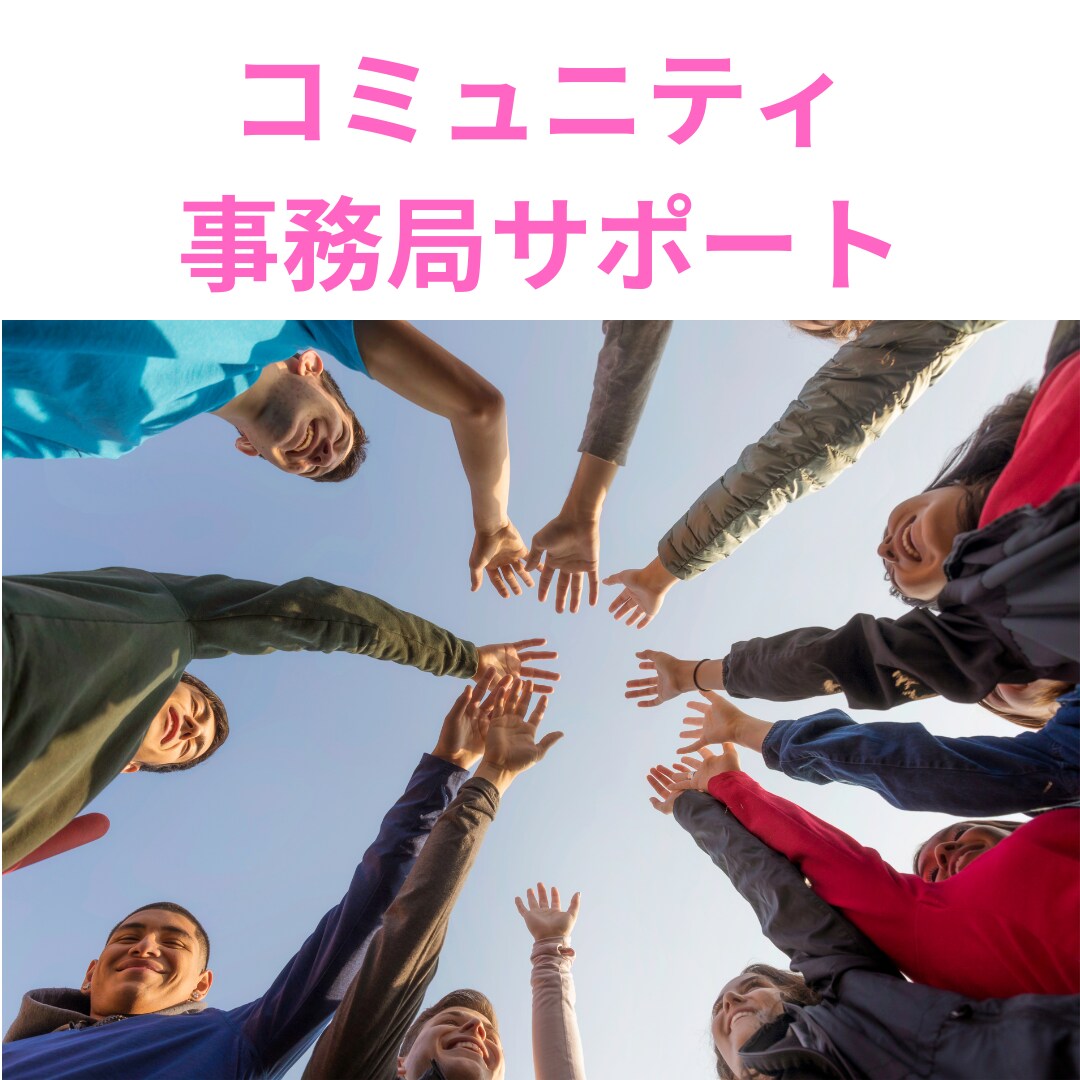 コミュニティ運営事務局サポートます 30名以上のコミュニティ運営のサポートをいたします イメージ1