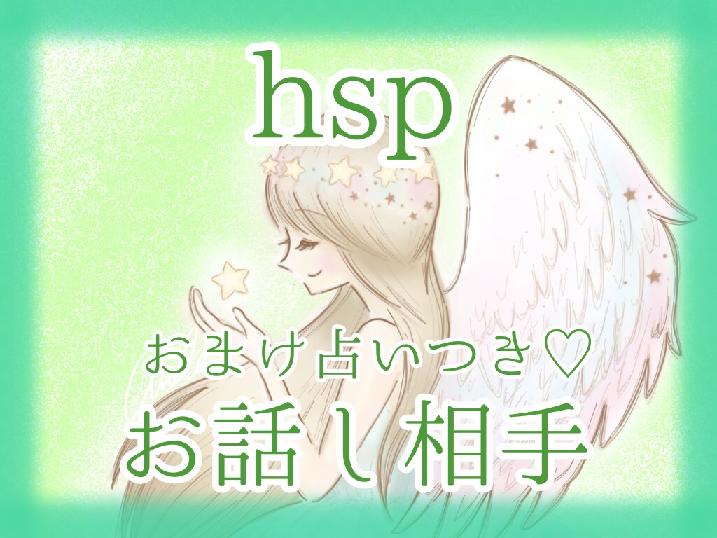 限定5名♥hspお話相手♡おまけ占い♡寄り添います チャット｜hsp｜癒し｜寂しい｜不安｜タロット｜オラクル イメージ1