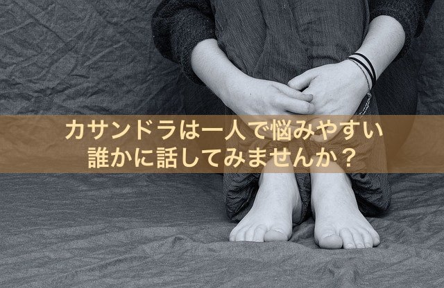 それ「カサンドラかも」夫婦間の悩み聞きます コミュニケーションが上手くできない理由は、病気にあるのかも イメージ1