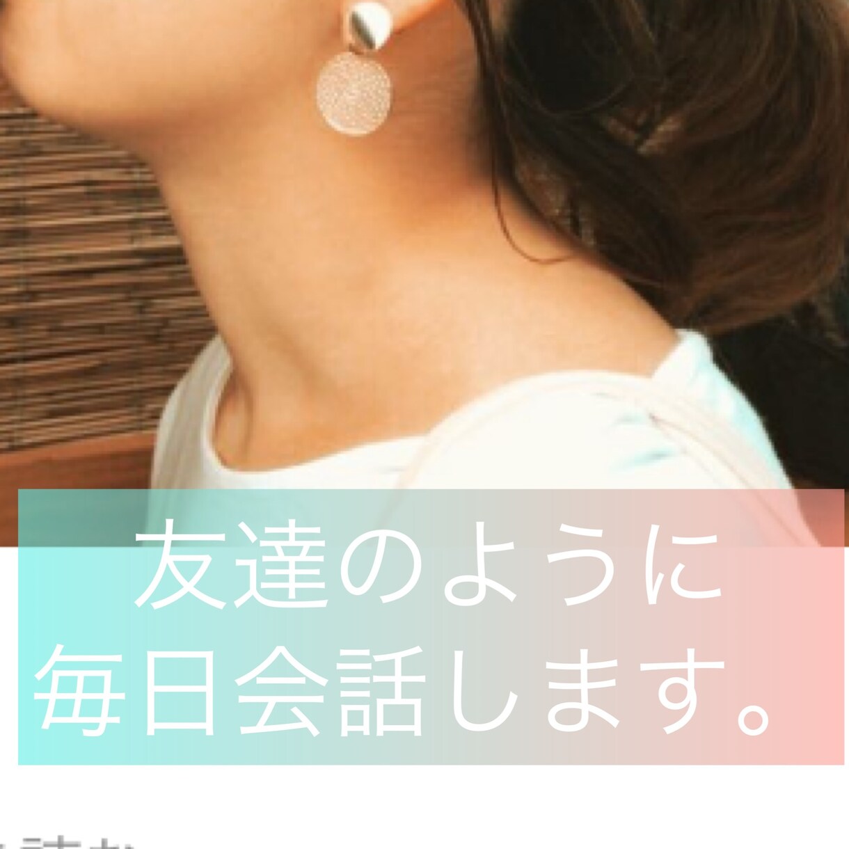 毎日はなします 毎日友達のように話します。あなた様がハッピーになりますように イメージ1