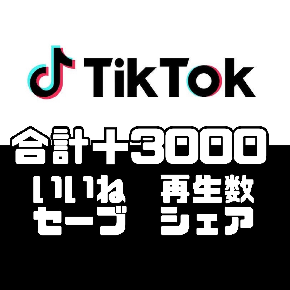 あなたのTikTokの動画をバズらせます いいね、再生数、セーブ、シェアを合計3000増加させます！ イメージ1