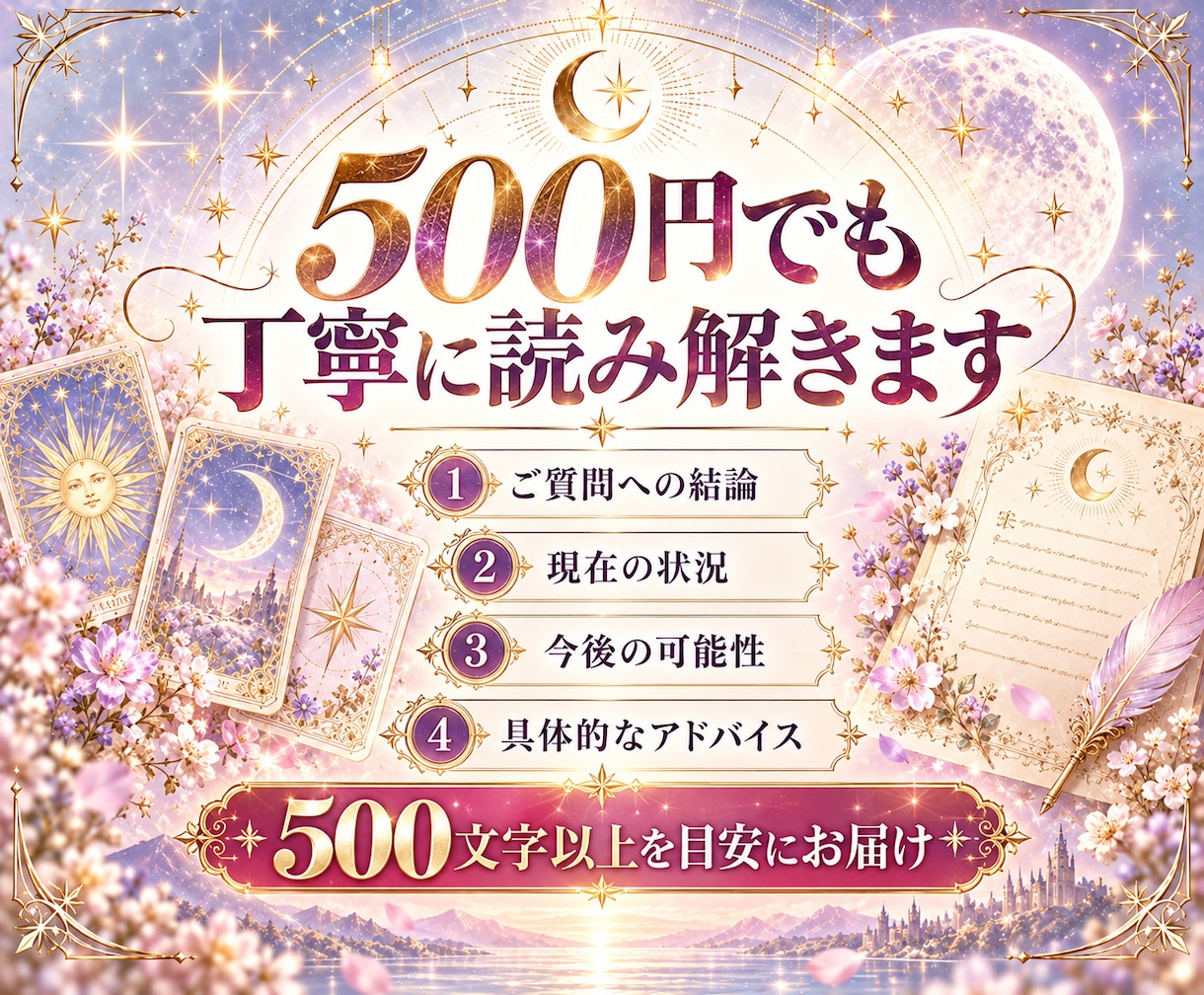 タロットでお悩みをなんでも1つ鑑定します 最短60分・500円｜恋愛・仕事・人間関係など丁寧に占います イメージ5