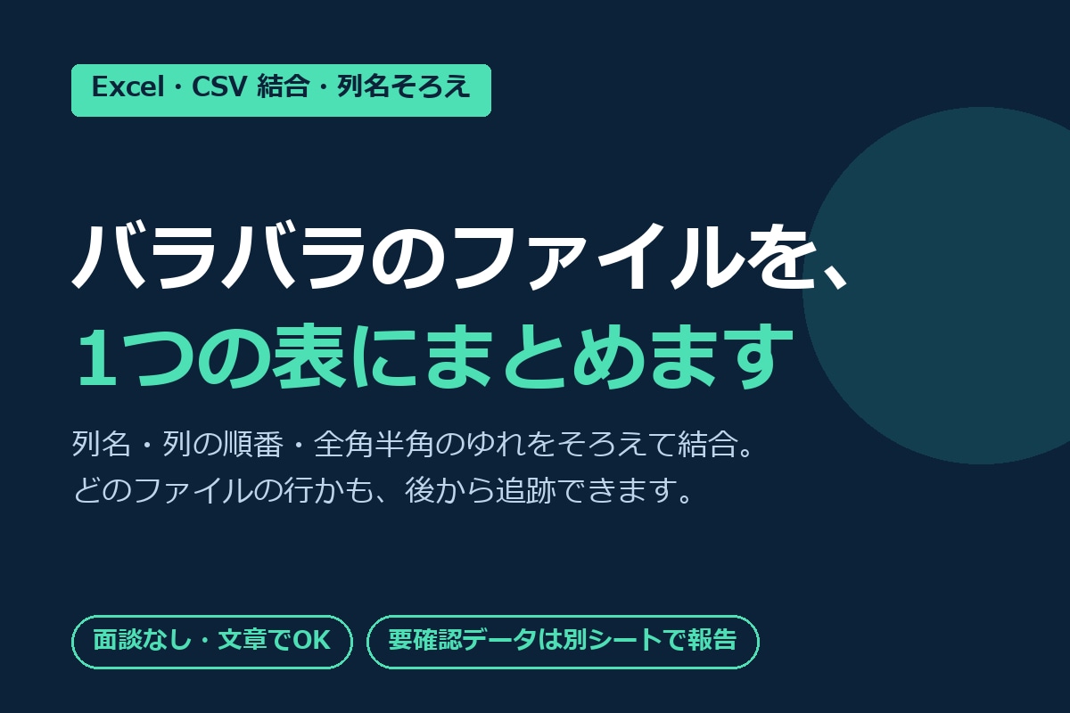 バラバラなExcel・CSVを1つに結合します 列名や順番が違うファイルを1つの表にまとめます イメージ1