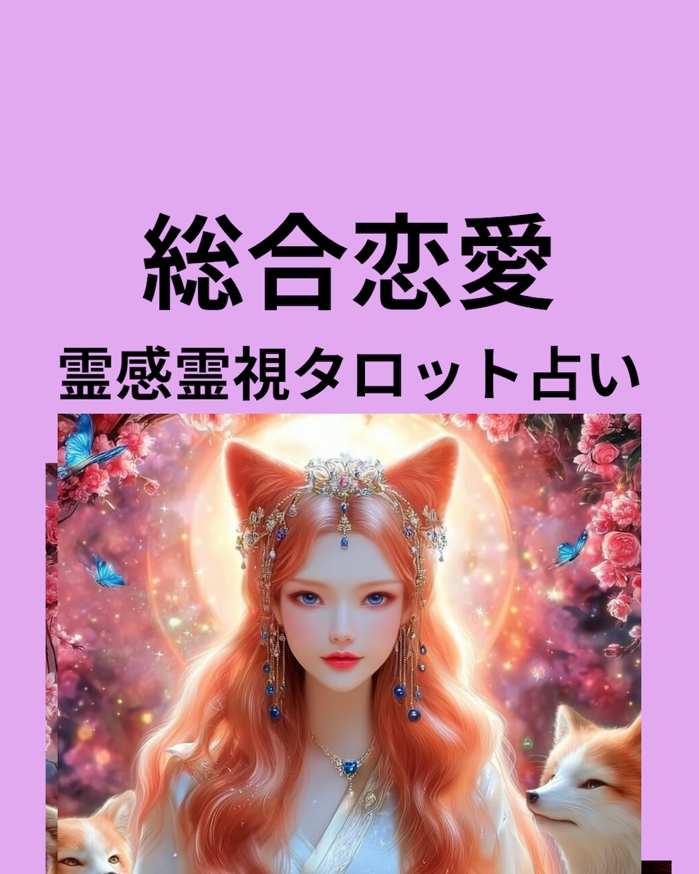 あなたの恋愛を赤いお狐様が霊視鑑定します ♥恋愛総合♥恋愛運上昇&成就♥霊感霊視タロット♥ヒーリング♥ イメージ1