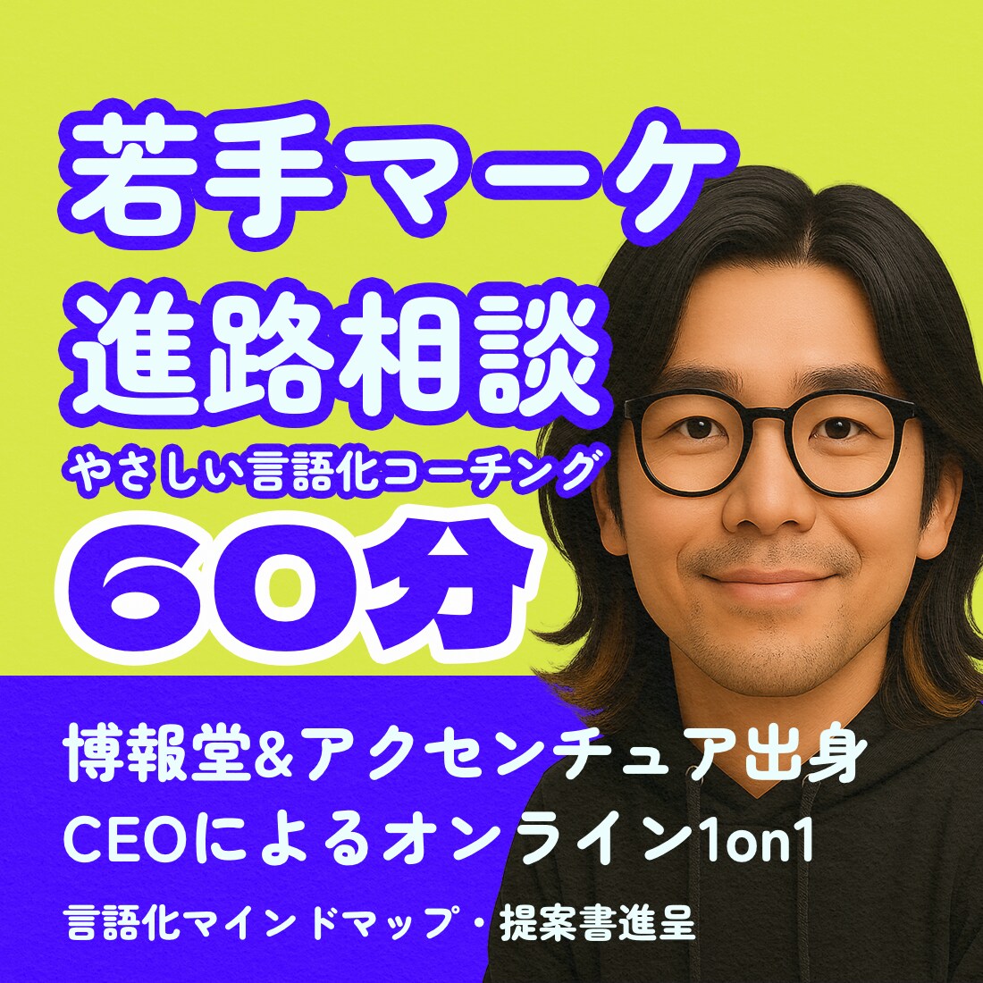 若手マーケターの言語化キャリア相談1on1します 博報堂→外コン→独立：若手マーケターの強みを一緒に考えます イメージ1