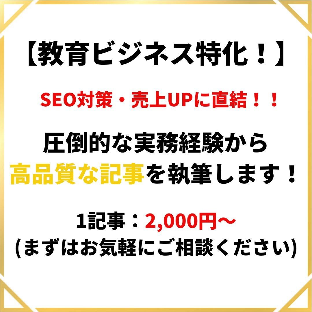 教育ビジネスの集客に繋がるブログ記事を執筆します SEO知識×AIで高品質！受講生を増やす魅力的な記事をお届け イメージ1