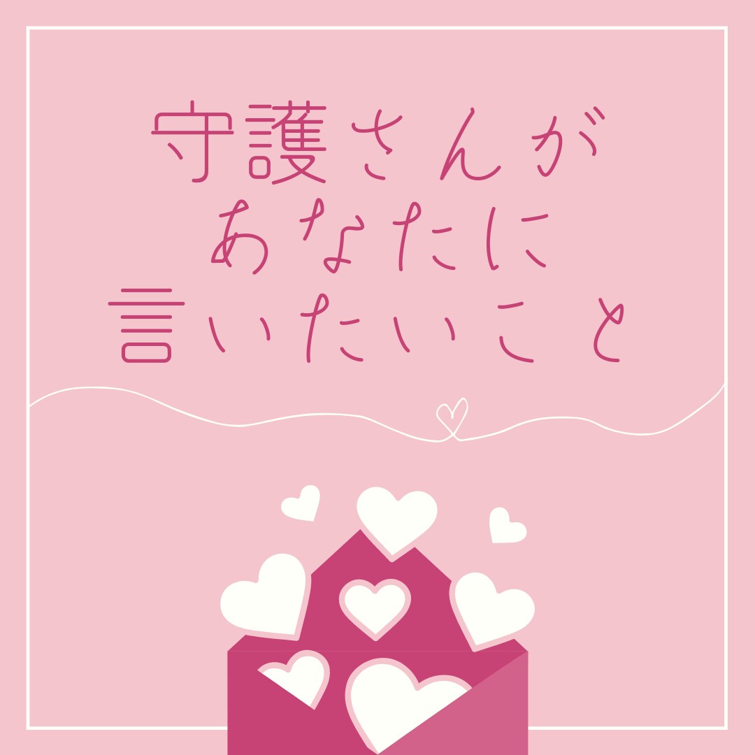 守護さんからのメッセージをお届けします いつも見守ってくれている方からあなたへのヒント イメージ1