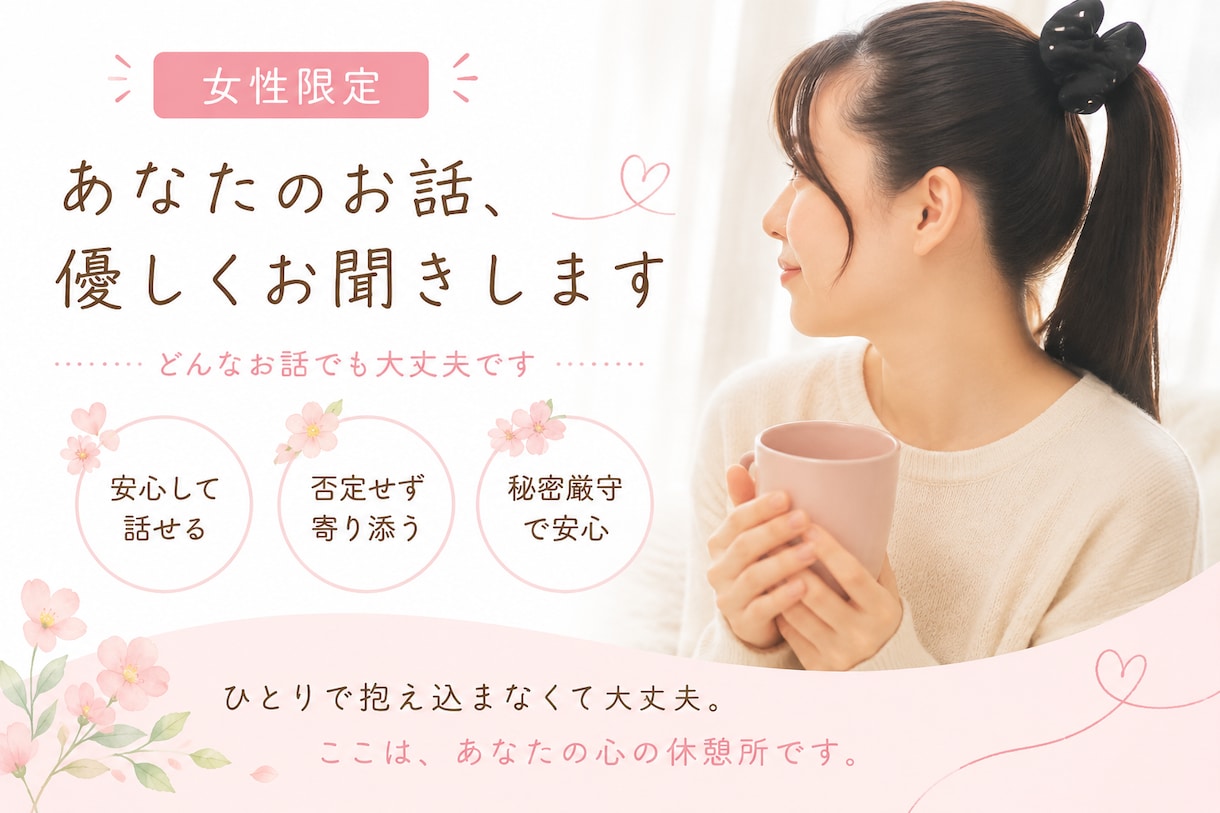 悲しい事があった…そんなお話聞きます あなたの悩みを私が受け止めます イメージ1