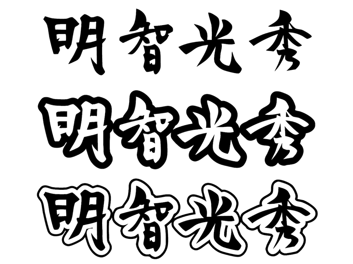 筆文字で人名書きます 既存のフォントでは物足りないあなたへ イメージ8
