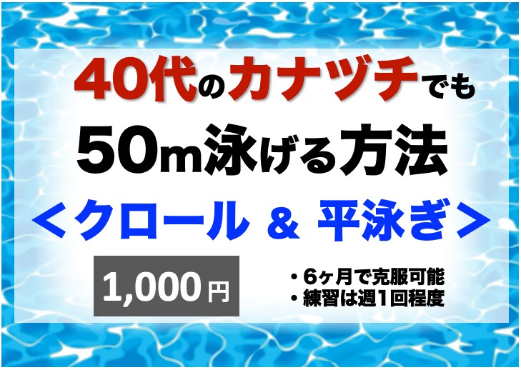 苦手克服！40歳代のカナヅチでも50m泳げます ⭐️日本水泳連盟科学委員（大学教員） のアドバイスも伝授⭐️ イメージ1
