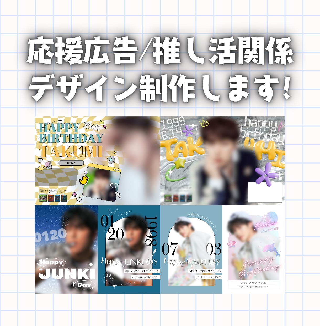 応援広告/センイル広告のデザイン制作します 推し活関係のデザイン全般お任せください！ イメージ1